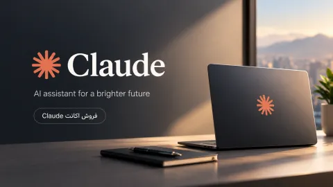 خرید اکانت Claude AI کلاد شارژ اختصاصی اکانت شما