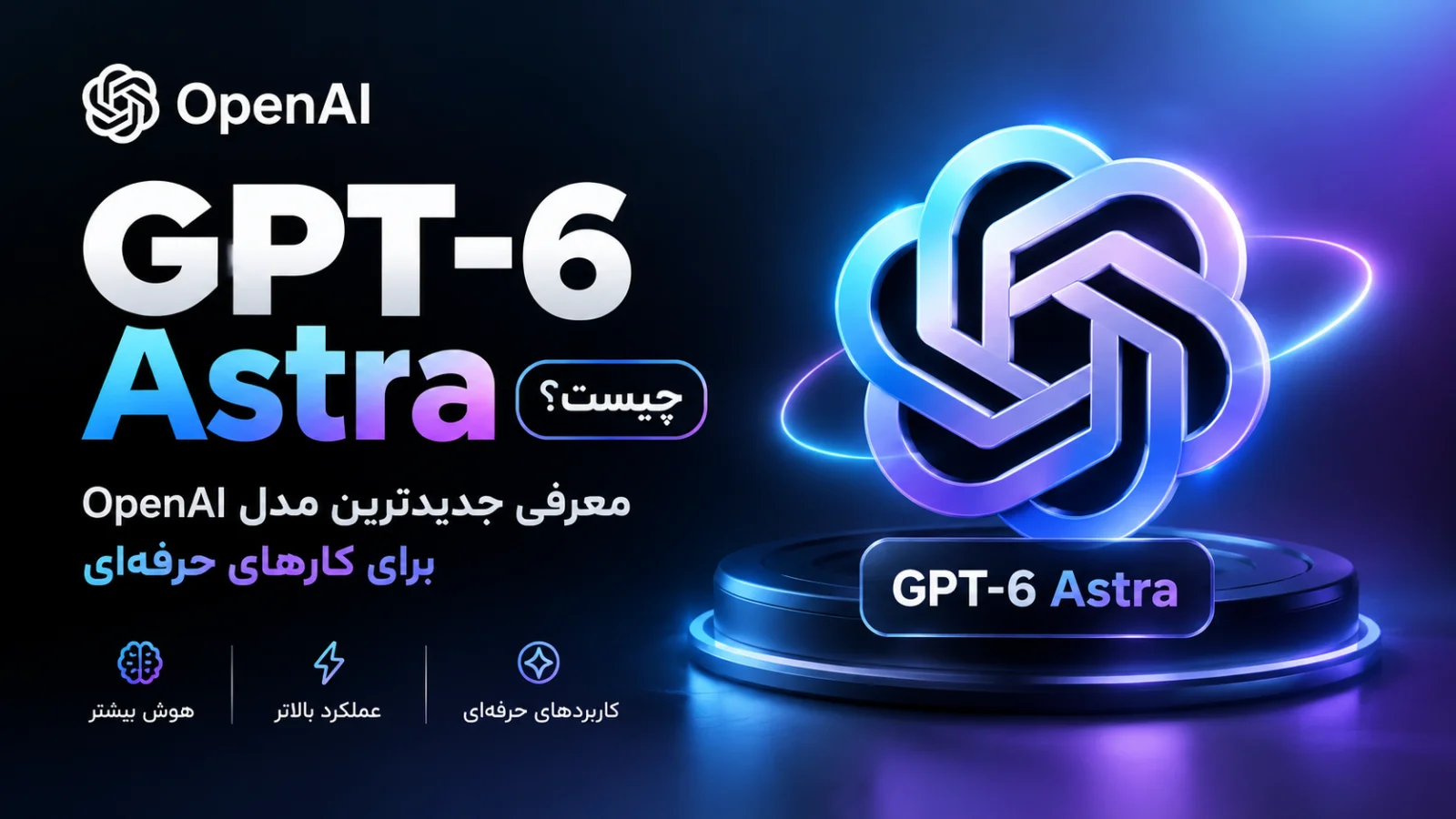 GPT-6 Astra چیست؟ معرفی جدیدترین مدل OpenAI برای کارهای حرفهای