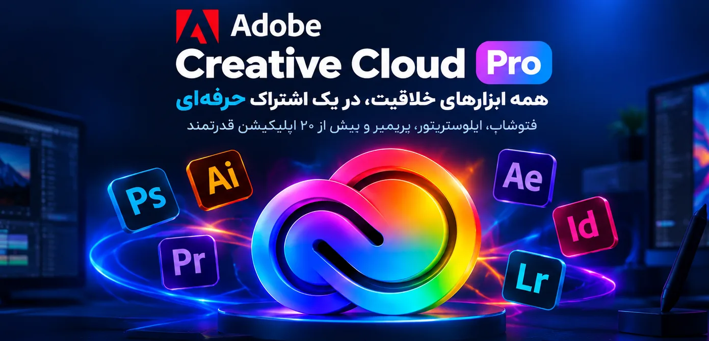 خرید اکانت Adobe Creative Cloud Pro با دسترسی به تمامی ابزارهای خلاقانه و حرفهای.