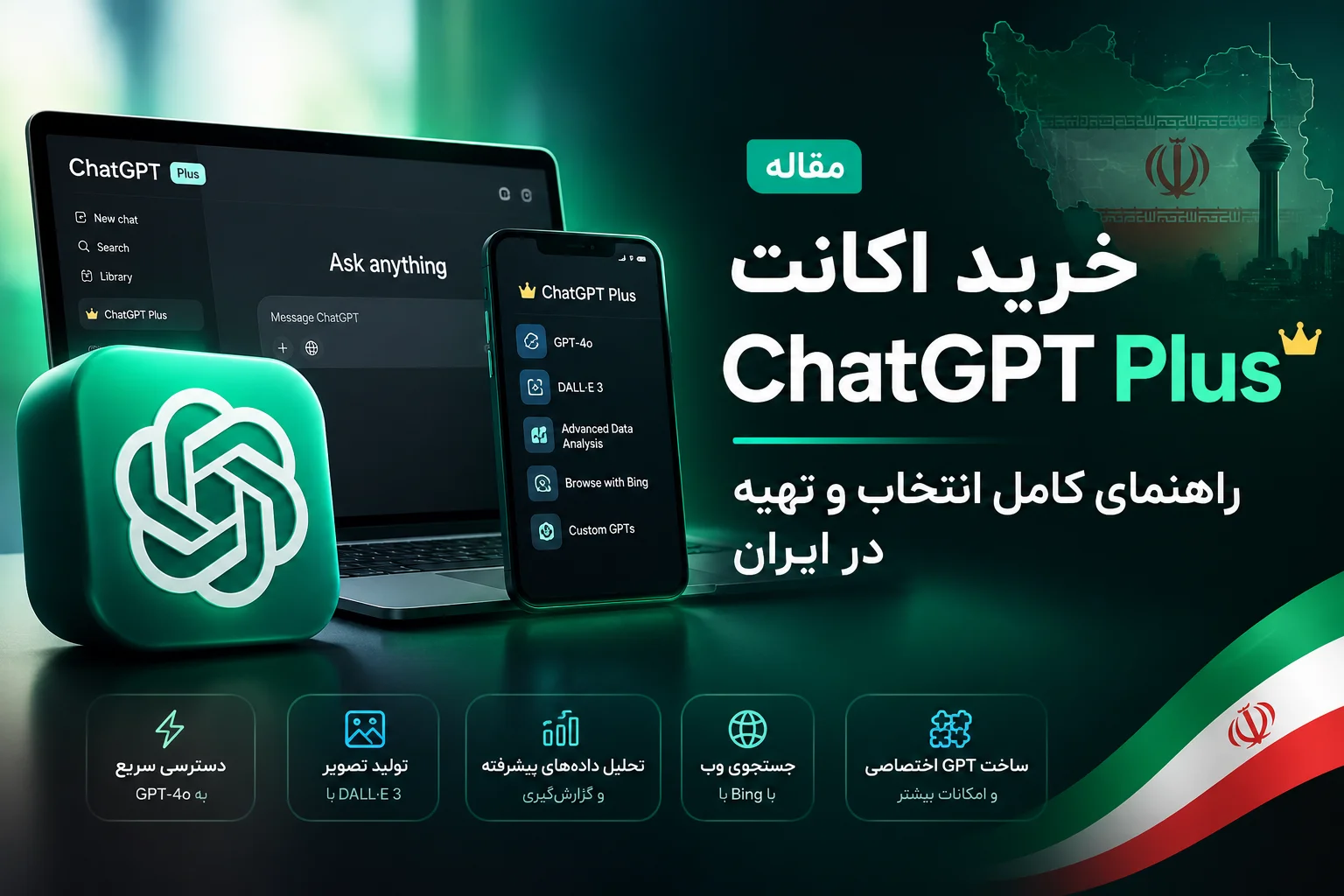 خرید اکانت ChatGPT Plus  راهنمای کامل انتخاب و تهیه در ایران