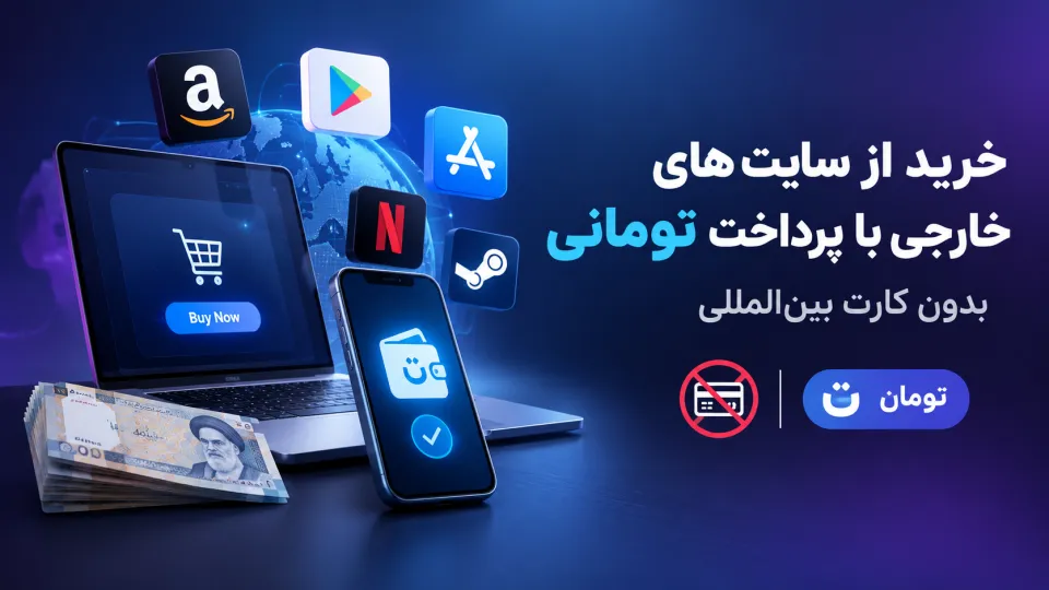 خرید از سایت‌های خارجی با پرداخت تومانی بدون کارت بین‌المللی و نمادهای مختلف اپلیکیشن‌ها.