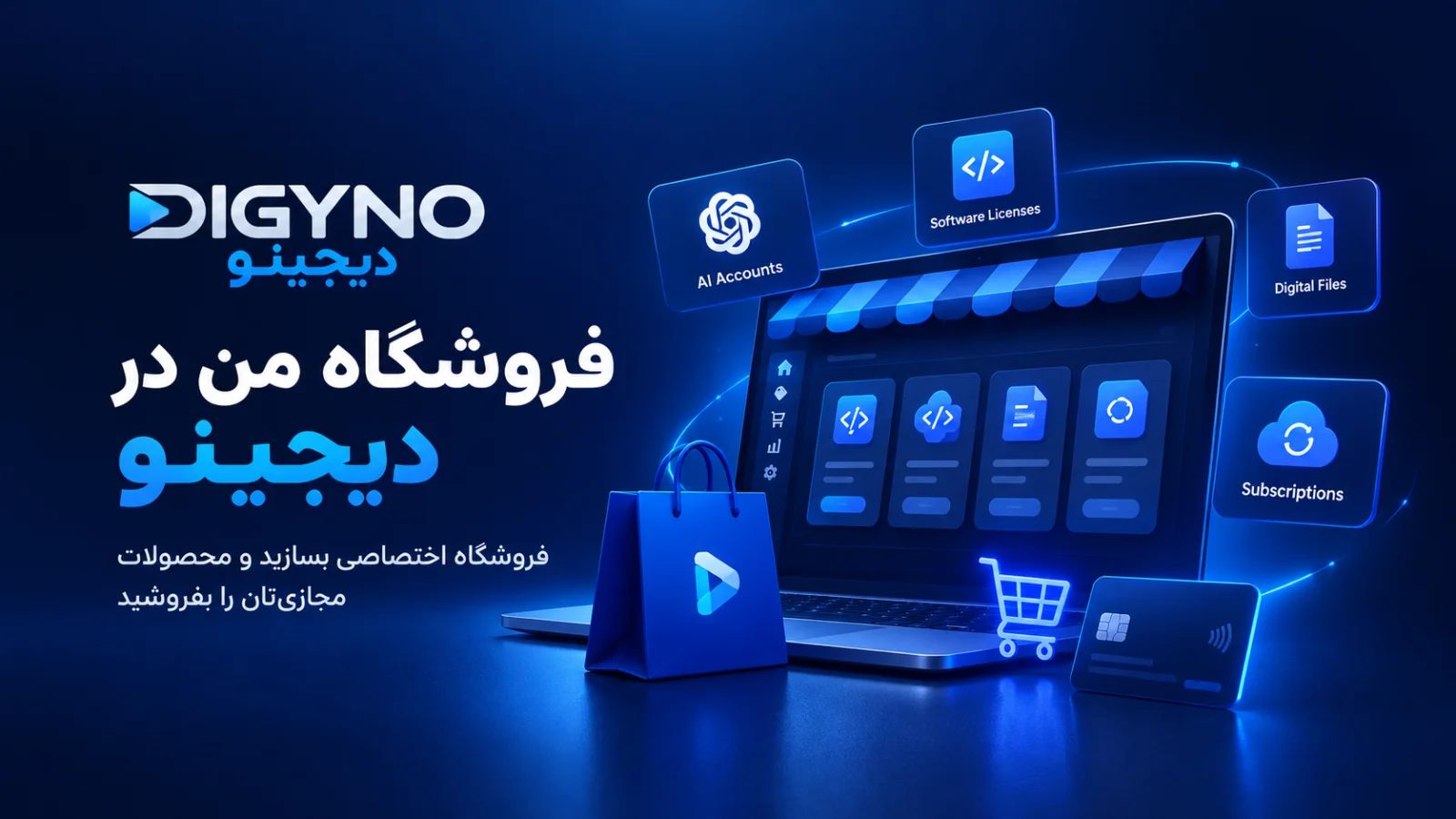 فروشگاه اختصاصی بسازید و محصولات مجازی‌تان را در دیجینو بفروشید.